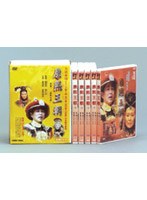 康熙王朝 完全版 DVDーBOX のパッケージ