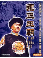 雍正王朝 DVD-BOX のパッケージ