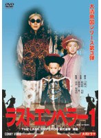 ラストエンペラー 溥儀 1 のパッケージ