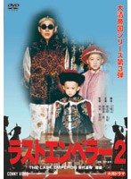 ラストエンペラー 溥儀 2 のパッケージ