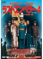 ラストエンペラー 溥儀 4 のパッケージ