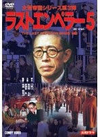 ラストエンペラー 溥儀 5 のパッケージ