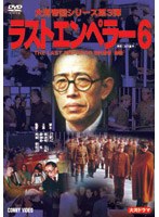 ラストエンペラー 溥儀 6 のパッケージ