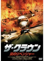 ザ・クラウン 炎のリベンジャー のパッケージ