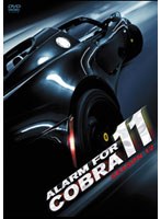 アラーム・フォー・コブラ11 シーズン12 DVD-BOX のパッケージ