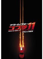 アラーム・フォー・コブラ11 クラシック BOX のパッケージ