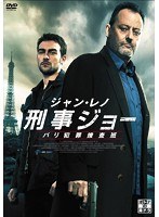 ジャン・レノ 刑事ジョー パリ犯罪捜査班 DVD-BOX のパッケージ