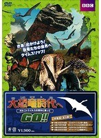 DMM.com [大恐竜時代へGO！！オルニトケイルスの背中に乗って] DVD通販