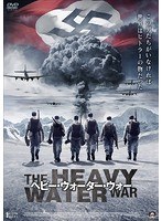 ヘビー・ウォーター・ウォー DVD-BOX のパッケージ