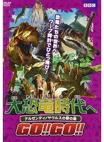 大恐竜時代へGO！！GO！！アルゼンティノサウルスの卵の殻