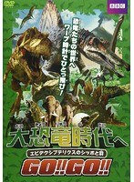 大恐竜時代へGO！！GO！！エピデクシプテリクスのシッポと羽