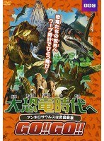 大恐竜時代へGO！！GO！！アンキロサウルスは武装戦車