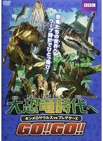 大恐竜時代へGO！！GO！！キンメロサウルスvsプレデターX