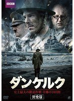 ダンケルク 史上最大の撤退作戦・奇跡の10日間【完全版】 DVD-BOX のパッケージ