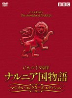 ナルニア国物語 マジカル・コレクターズ・エディション