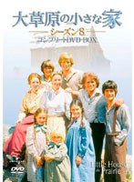 大草原の小さな家 シーズン8 コンプリートDVD-BOX のパッケージ