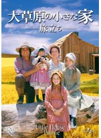 大草原の小さな家 旅立ち のパッケージ