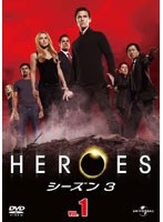HEROES ヒーローズ シーズン3 Vol.1 のパッケージ