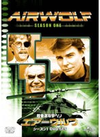 超音速攻撃ヘリ・エアーウルフ シーズン1 DVD-SET のパッケージ