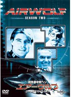 超音速攻撃ヘリ・エアーウルフ シーズン2 DVD-SET のパッケージ