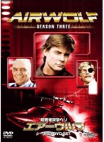 超音速攻撃ヘリ・エアーウルフ シーズン3 DVD-SET のパッケージ