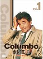 刑事コロンボ 完全版 DVD-SET1