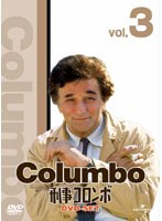 刑事コロンボ 完全版 DVD-SET3