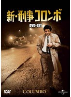新・刑事コロンボ DVD-SET1 のパッケージ