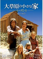 大草原の小さな家 シーズン1 DVD-SET のパッケージ