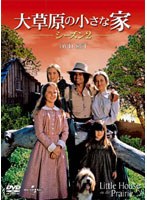 大草原の小さな家 シーズン2 DVD-SET のパッケージ