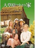 大草原の小さな家 シーズン3 DVD-SET のパッケージ