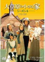 大草原の小さな家 シーズン4 DVD-SET のパッケージ