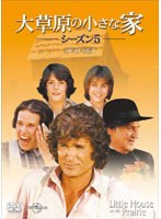 大草原の小さな家 シーズン5 DVD-SET のパッケージ