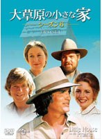 大草原の小さな家 シーズン6 DVD-SET のパッケージ