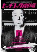 ヒッチコック劇場 第三集(1) のパッケージ