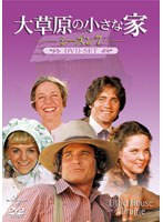 大草原の小さな家 シーズン7 DVD-SET のパッケージ