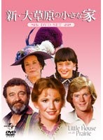 新・大草原の小さな家 DVD-SET のパッケージ