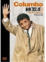 刑事コロンボ 傑作選 (構想の死角/指輪の爪あと) のパッケージ