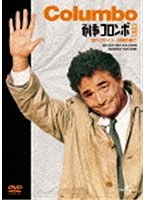 刑事コロンボ 傑作選 （野望の果て/別れのワイン） のパッケージ