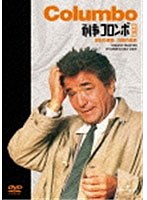 刑事コロンボ 傑作選 (逆転の構図/祝砲の挽歌) のパッケージ