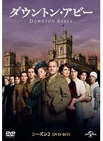 ダウントン・アビー シーズン2 DVD-BOX のパッケージ