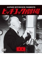 ヒッチコック劇場 第一集 バリューパック のパッケージ