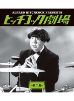 ヒッチコック劇場 第二集 バリューパック のパッケージ