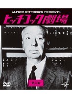 ヒッチコック劇場 第三集 バリューパック のパッケージ