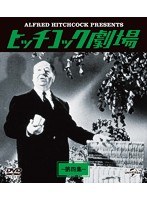 ヒッチコック劇場 第四集 バリューパック のパッケージ