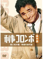 刑事コロンボ傑作選 殺人処方箋/死者の身代金 のパッケージ
