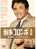 刑事コロンボ傑作選 悪の温室/アリバイのダイヤル のパッケージ