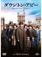 ダウントン・アビー シーズン5 DVD-BOX のパッケージ