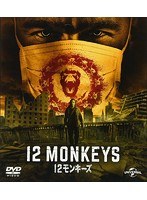 【クリックで詳細表示】12モンキーズ バリューパック