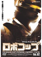 ロボコップ プライム・ディレクティブ Vol.02 MELT DOWN のパッケージ